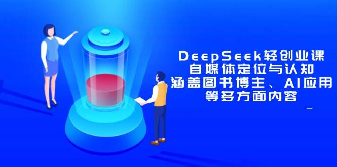 (5.3)DeepSeek轻创业课：自媒体定位与认知，涵盖图书博主、AI应用等多方面内容
