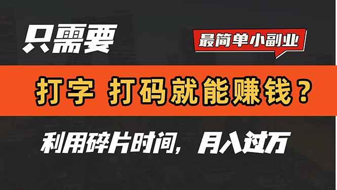 (5.7)只需要打字，打码，就能赚钱？简单的赚钱小副业，利用碎片时间，月入过万