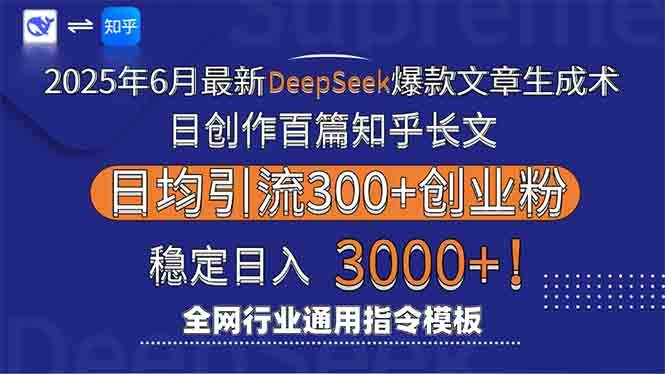 (6.18)2025年6月最新Deepseek爆款文章生成术：日创作百篇知乎长文，日均引流3000