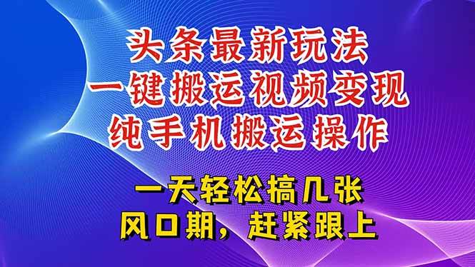 (6.28)今日头条最新玩法，一键搬运视频也能轻松变现，随随便便就爆百万流量，