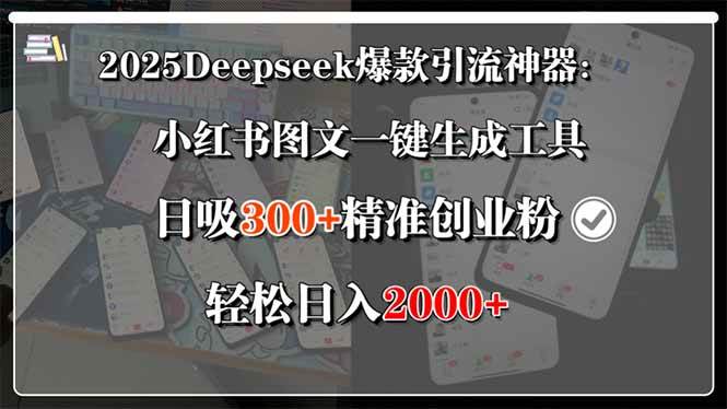 (7.30)2025Deepseek爆款引流神器：小红书图文一键生成工具，日吸300+精准创业