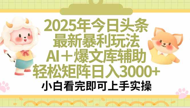 (7.19)2025年今日头条最新暴利玩法，一键生成爆款，轻松实现矩阵日入3000+