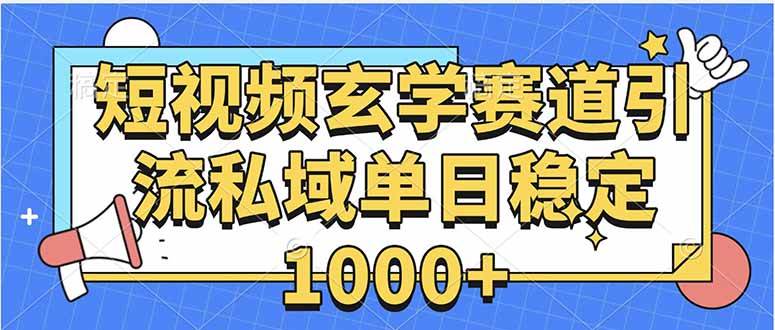 (8.21)玄学赛道引流私域变现单日稳定1000+教程