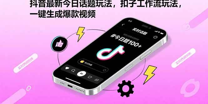 (8.25)抖音最新今日话题玩法，扣子工作流玩法，一键生成爆款视频