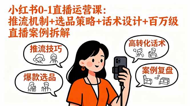 (9.16)小红书0-1直播运营课：推流机制+选品策略+话术设计+百万级直播案例拆解