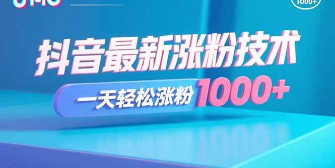 (9.8)抖音最新涨粉技术，一天轻松涨粉1000+