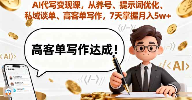 (9.25)AI代写变现课，从养号、提示词优化、私域谈单、高客单写作，7天掌握月入5w