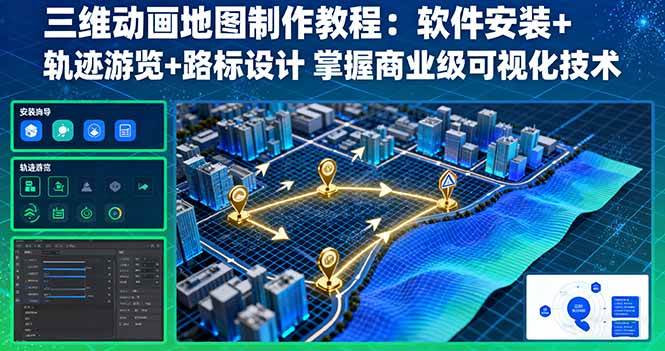 (9.26)三维动画地图制作教程：软件安装+轨迹游览+路标设计 掌握商业级可视化技术