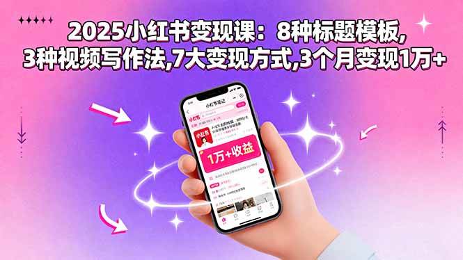 (9.15)2025小红书变现课：8种标题模板,3种视频写作法,7大变现方式,3个月变现1万+