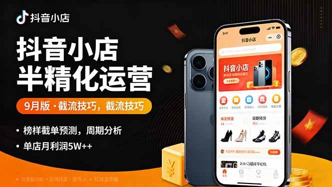 (9.23)抖音小店半精细化运营9月版，截流技巧,榜单预判,周期分析，单店月利润5w+