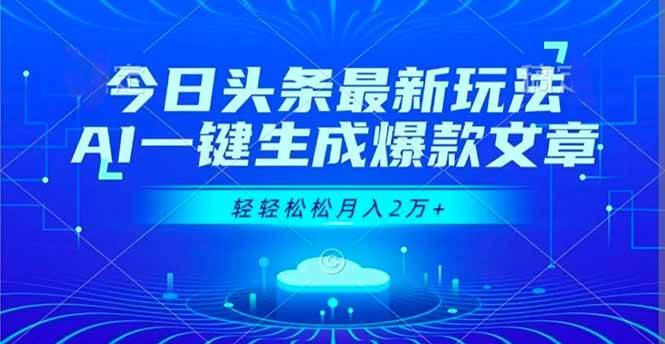 (11.22)今日头条最新玩法，AI一键生成爆款文章，轻轻松松月入2万+