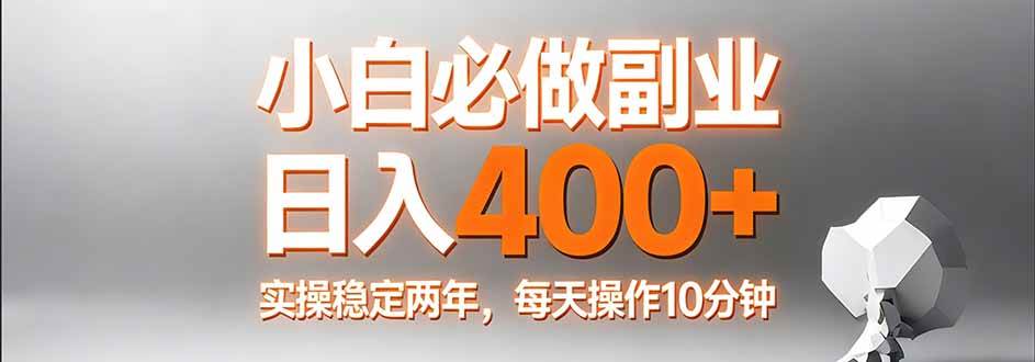(3.15)小白必做副业日入400+，真实实操稳定两年，每天操作10分钟