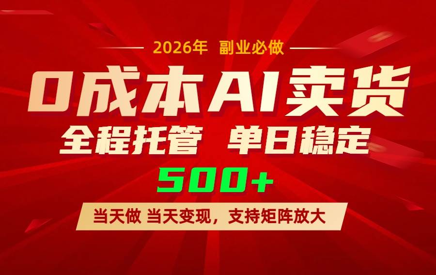 (3.7)AI小红书虚拟电商，一个账号，单日稳定变现500+