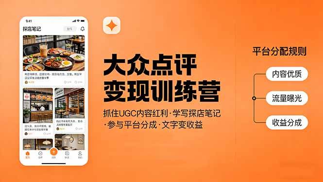 (3.15)大众点评变现训练营：抓住UGC内容红利，学写探店笔记，参与平台分成，让文字直接变收益